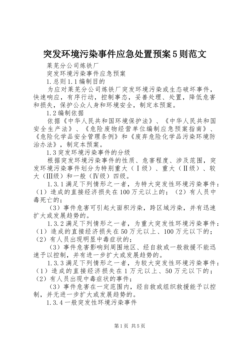 突发环境污染事件应急预案5则范文 _第1页