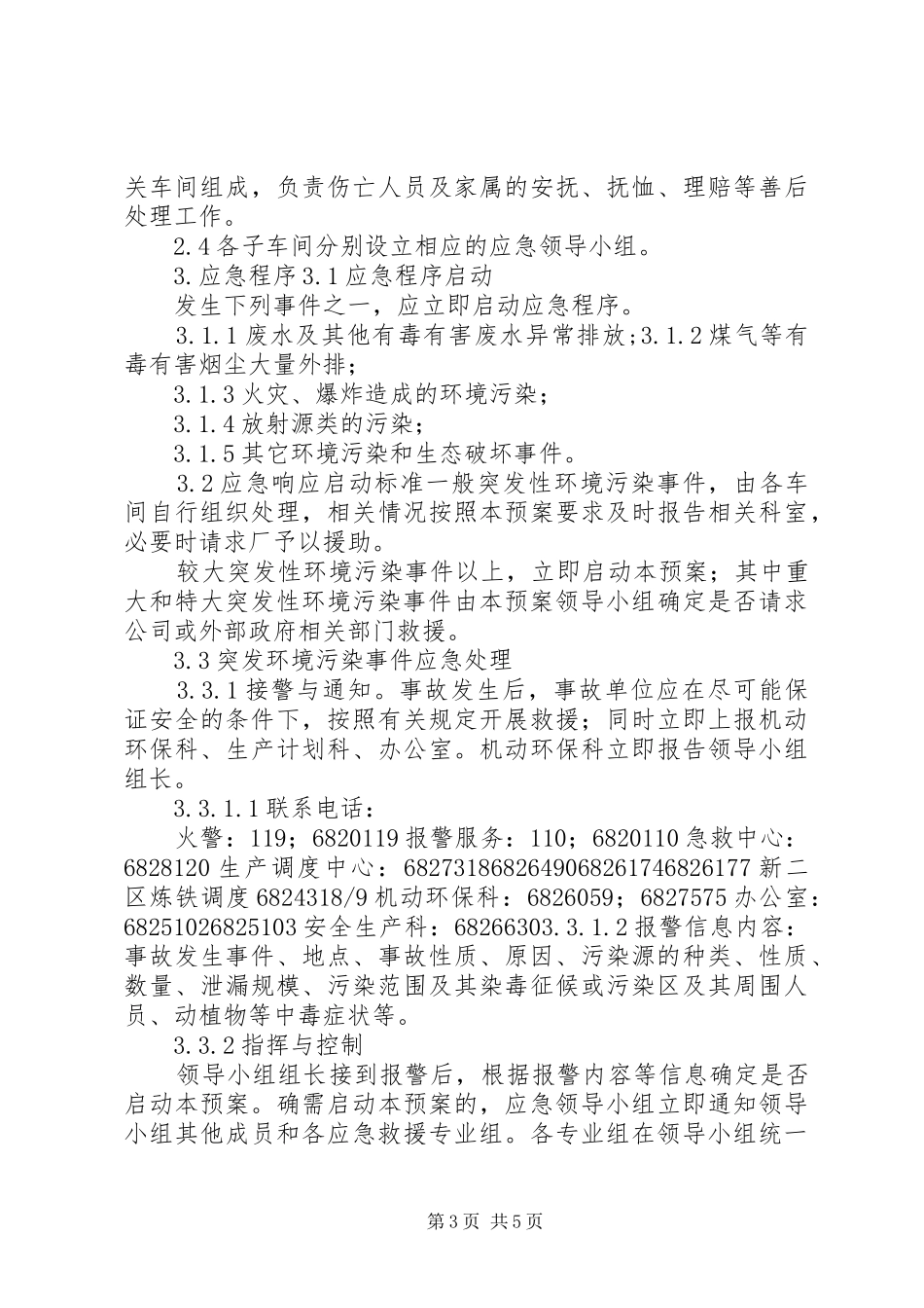 突发环境污染事件应急预案5则范文 _第3页