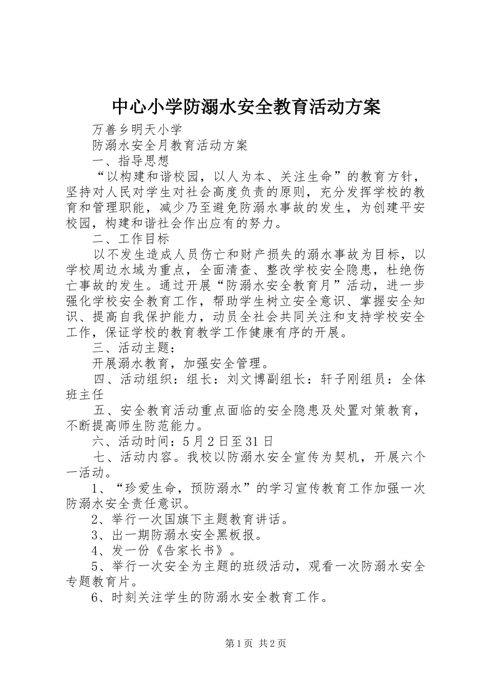 中心小学防溺水安全教育活动实施方案 _第1页