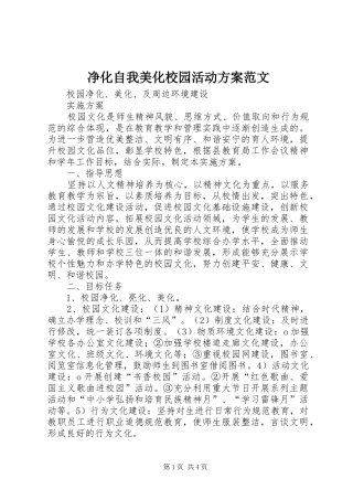 净化自我美化校园活动实施方案范文 