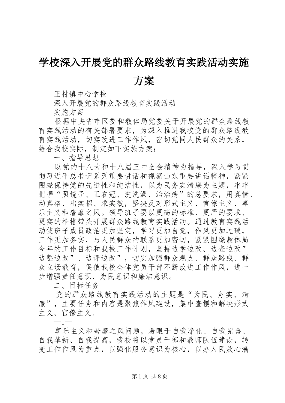 学校深入开展党的群众路线教育实践活动方案 _第1页