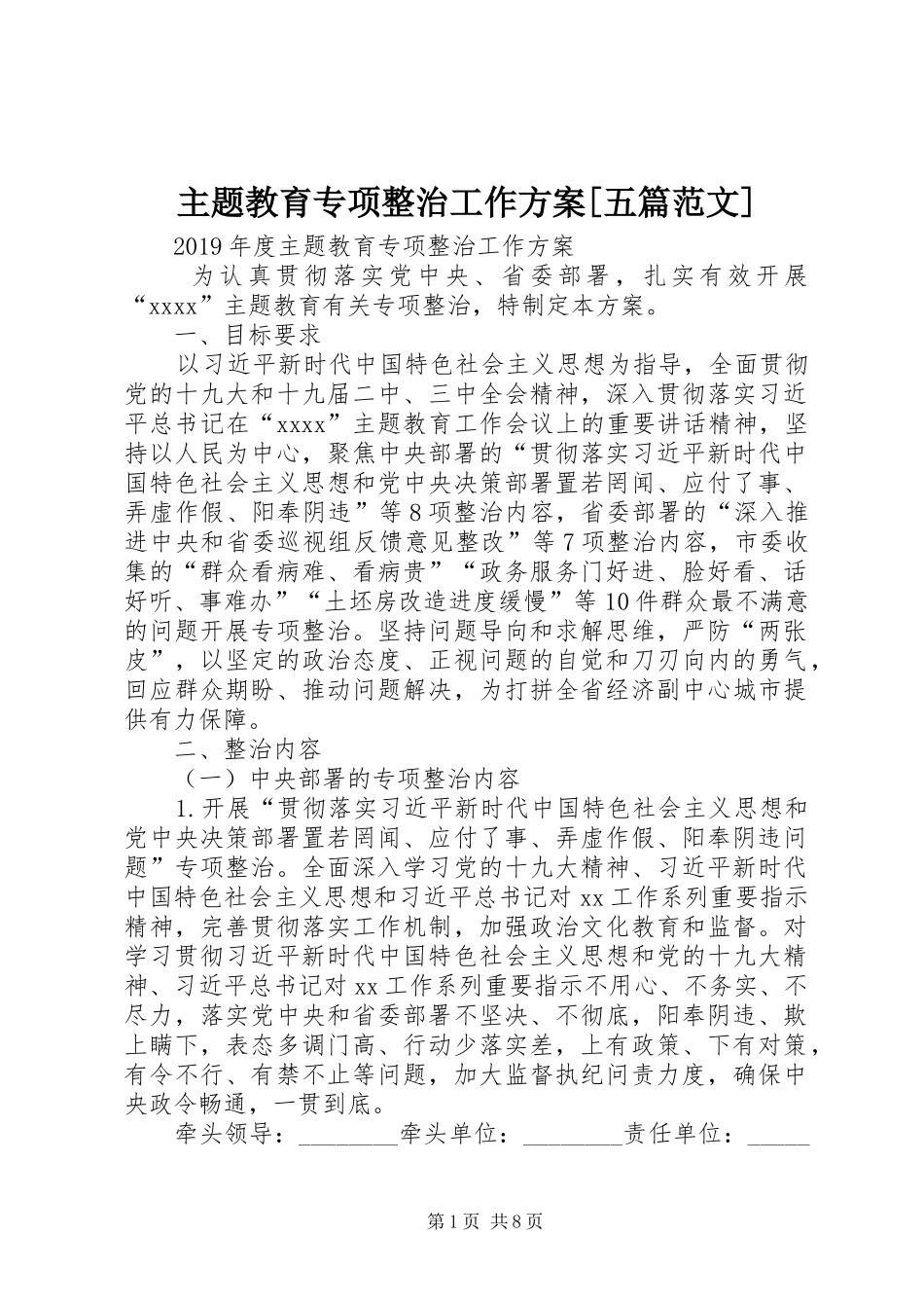 主题教育专项整治工作实施方案[五篇范文] _第1页