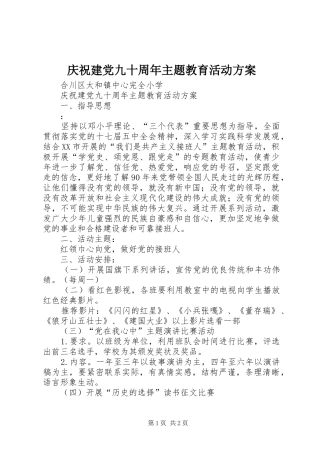 庆祝建党九十周年主题教育活动实施方案 