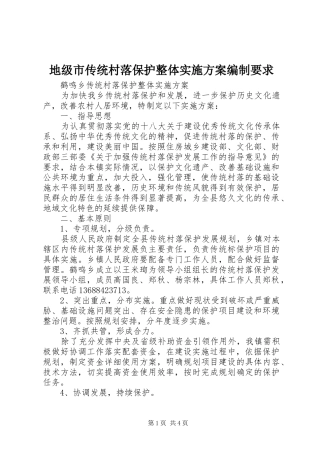 地级市传统村落保护整体方案编制要求 