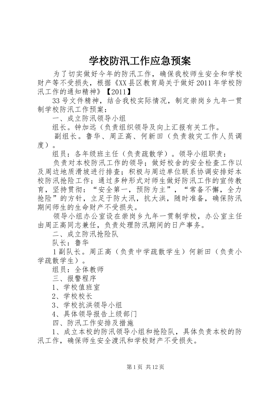 学校防汛工作应急处置预案 _第1页