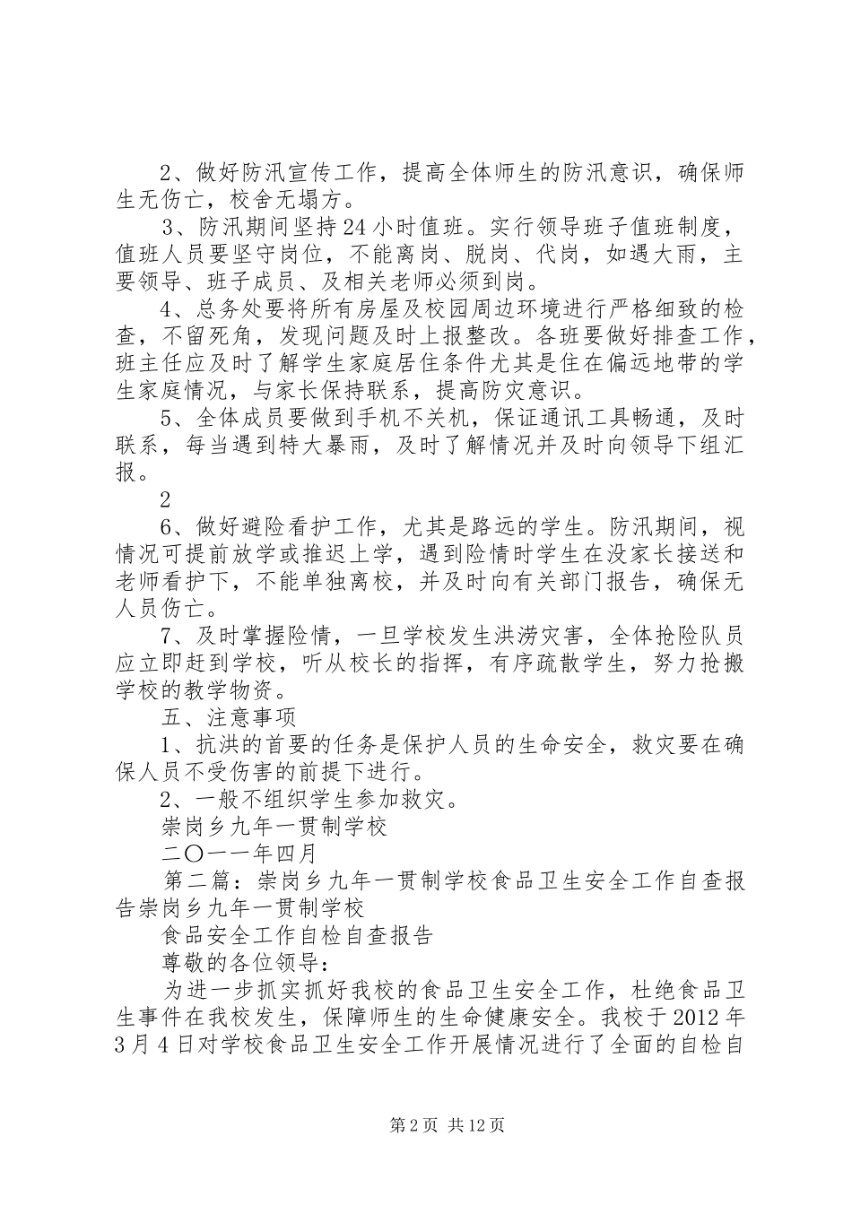 学校防汛工作应急处置预案 _第2页