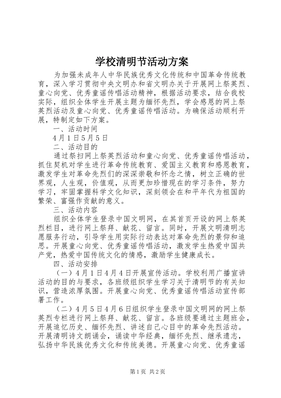 学校清明节活动实施方案 (22)_第1页