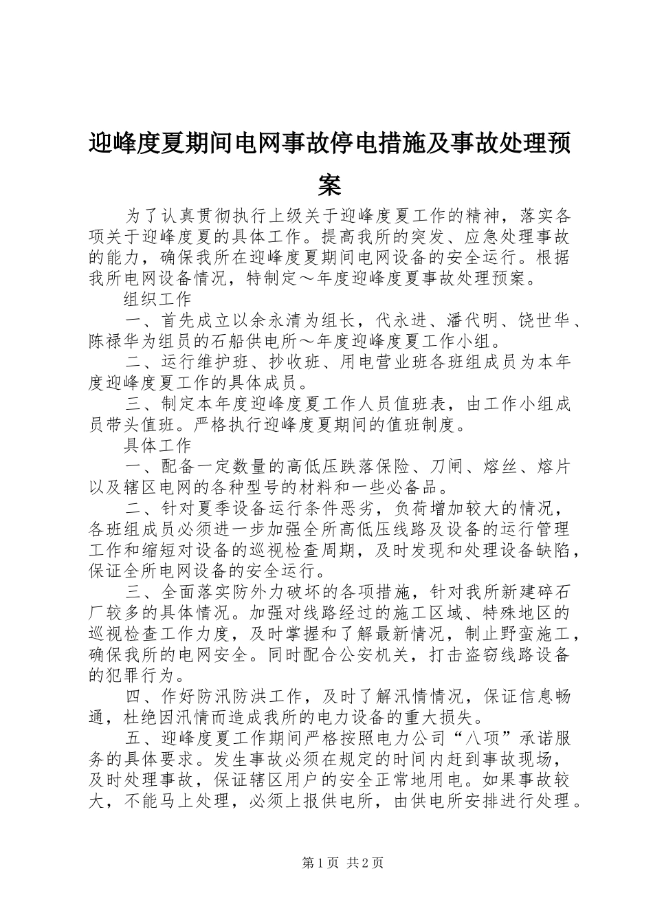 迎峰度夏期间电网事故停电措施及事故处理应急预案 _第1页