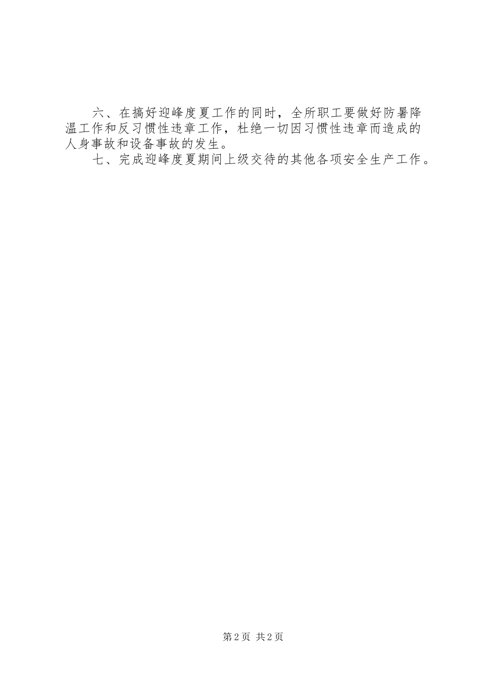 迎峰度夏期间电网事故停电措施及事故处理应急预案 _第2页