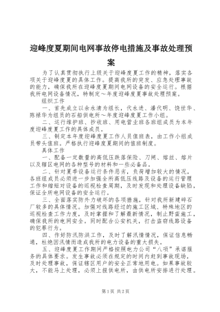 迎峰度夏期间电网事故停电措施及事故处理应急预案 