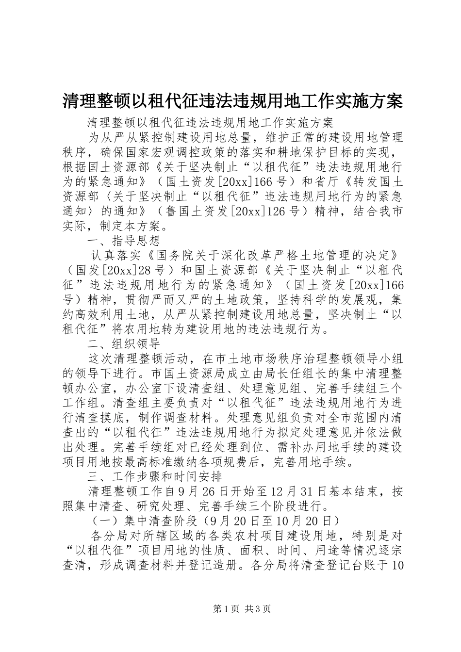 清理整顿以租代征违法违规用地工作方案 _第1页