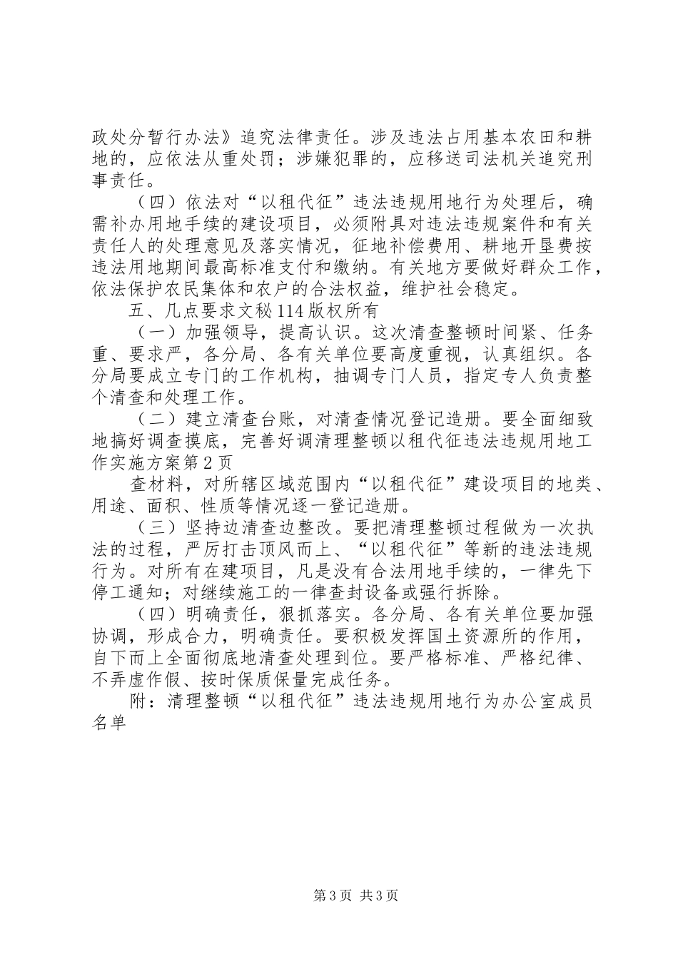 清理整顿以租代征违法违规用地工作方案 _第3页