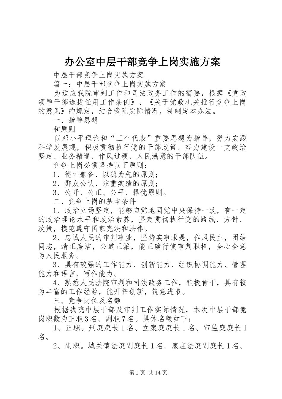 办公室中层干部竞争上岗方案 _第1页