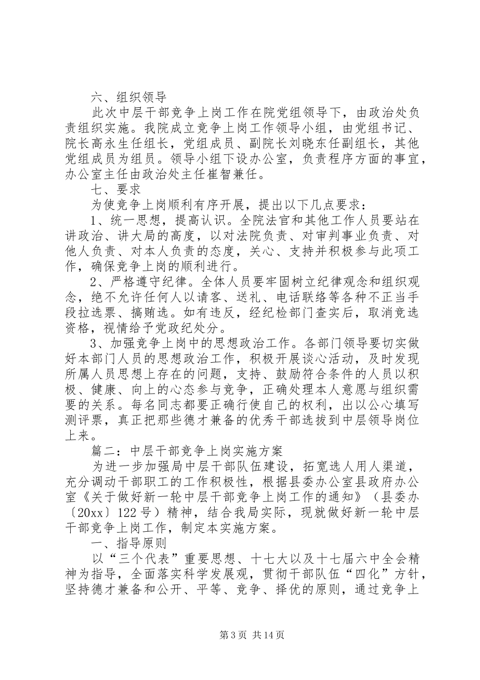 办公室中层干部竞争上岗方案 _第3页