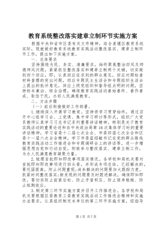 教育系统整改落实建章立制环节方案 