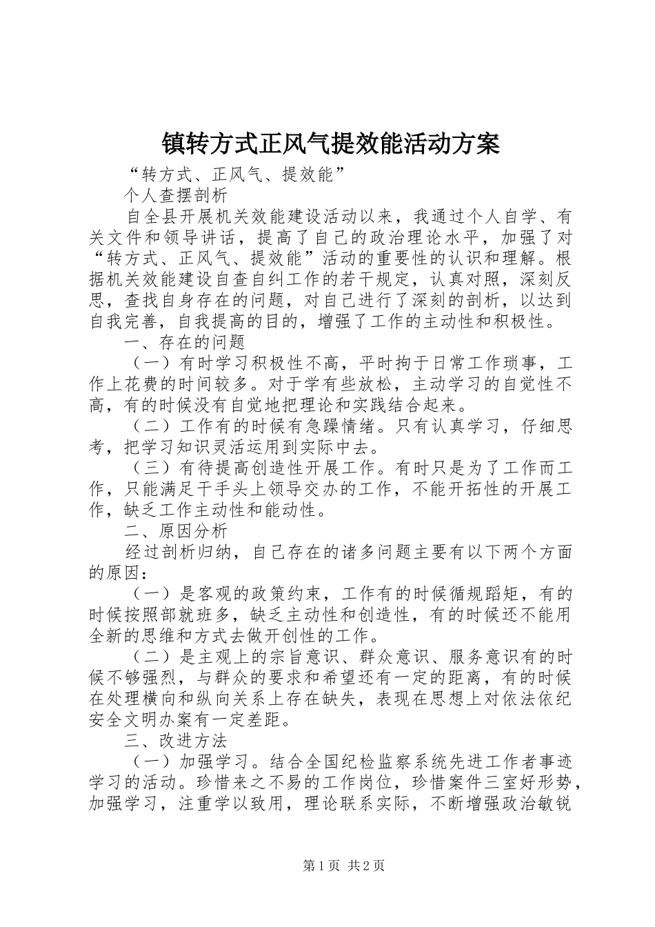 镇转方式正风气提效能活动实施方案 _第1页
