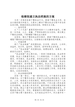 检察院建立执法档案的实施方案 