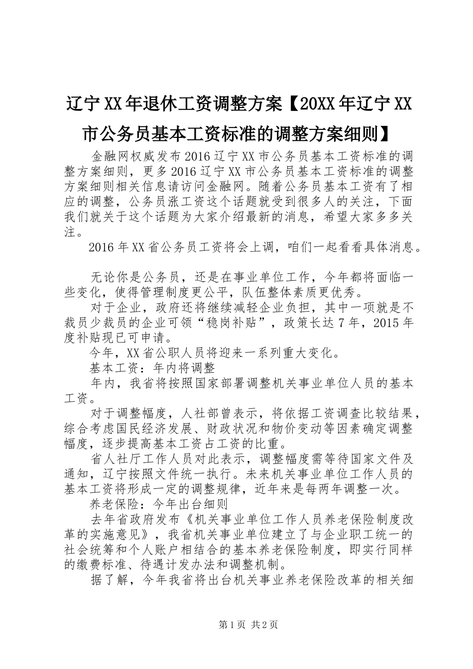 辽宁XX年退休工资调整实施方案【20XX年辽宁XX市公务员基本工资标准的调整实施方案细则】_第1页