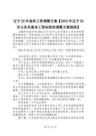 辽宁XX年退休工资调整实施方案【20XX年辽宁XX市公务员基本工资标准的调整实施方案细则】