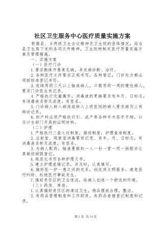 社区卫生服务中心医疗质量方案 