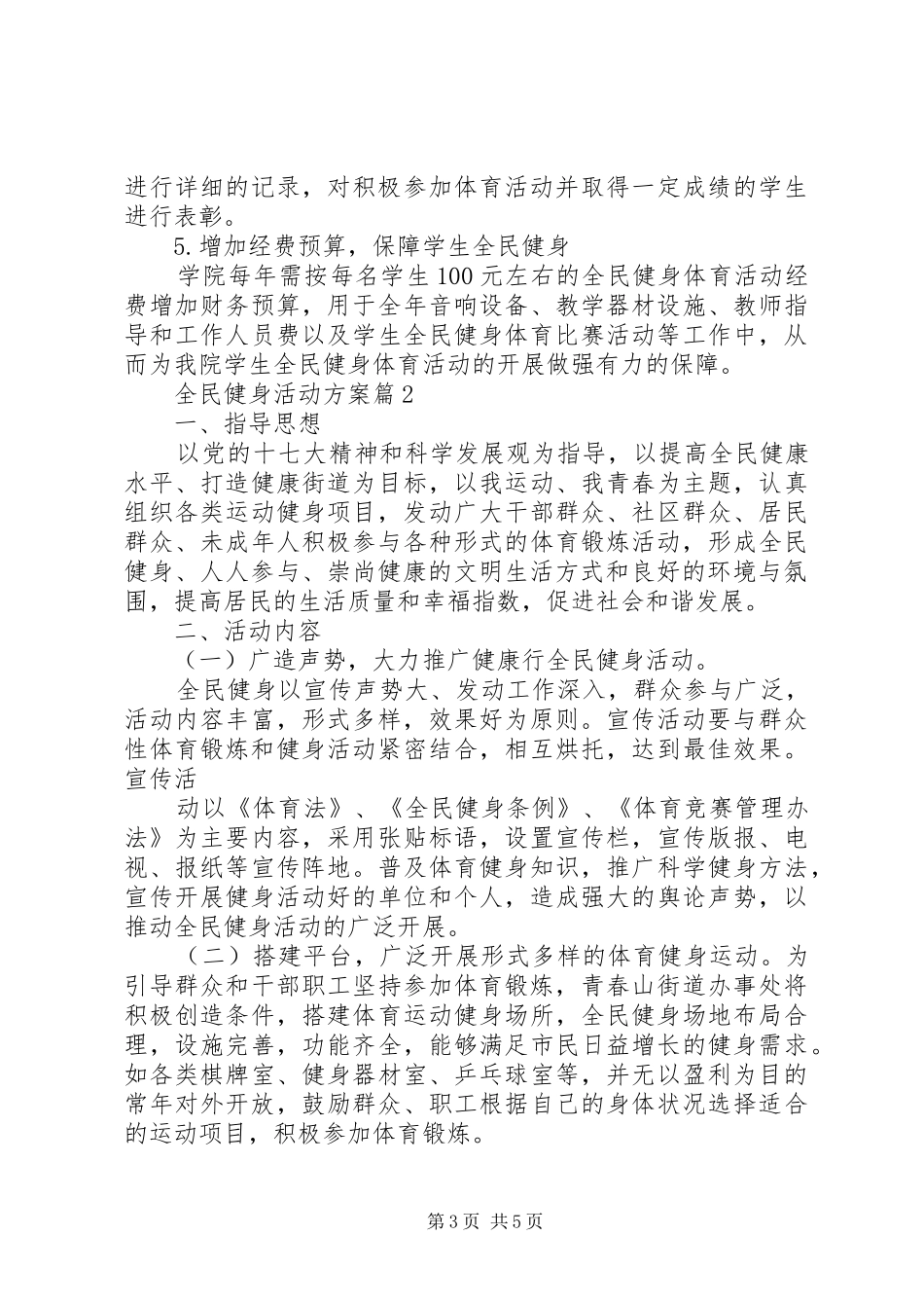 全民健身活动实施方案 _第3页