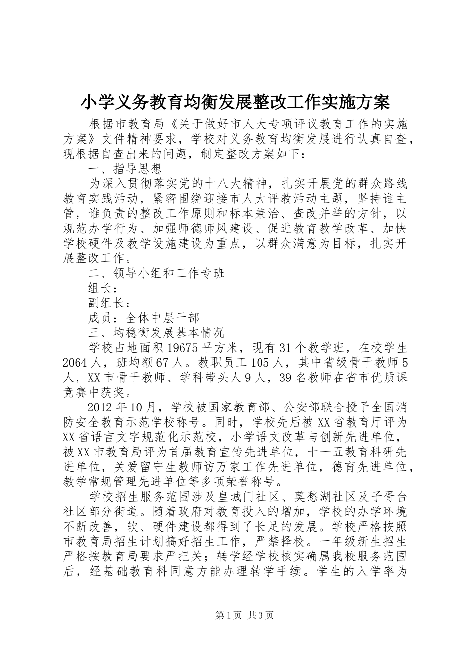 小学义务教育均衡发展整改工作方案 _第1页