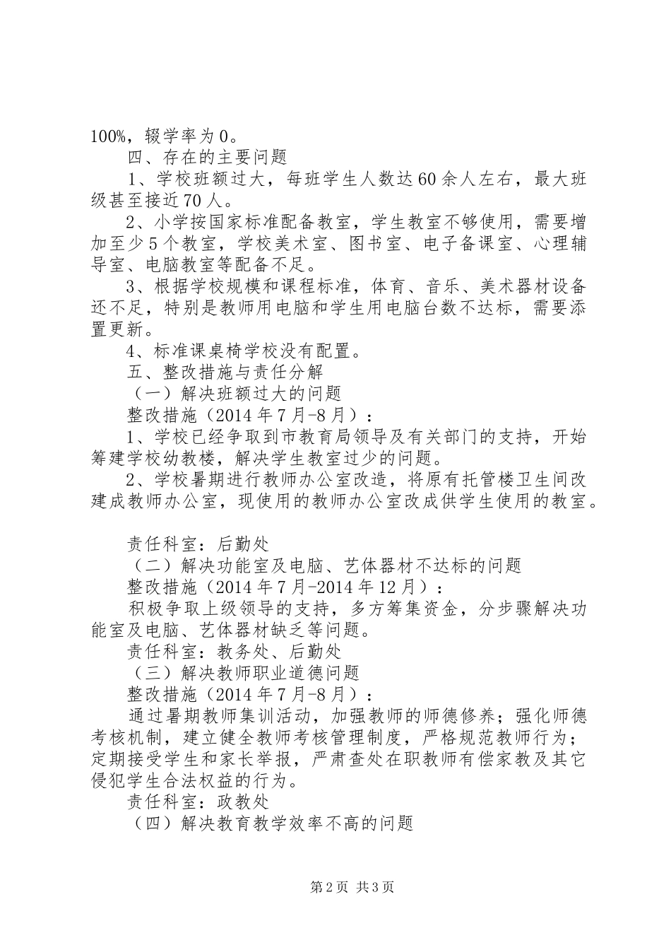 小学义务教育均衡发展整改工作方案 _第2页