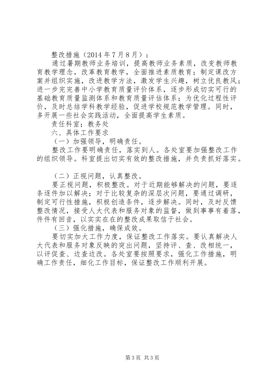 小学义务教育均衡发展整改工作方案 _第3页
