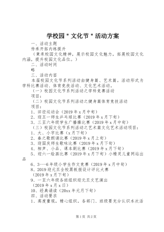 学校园＂文化节＂活动实施方案 