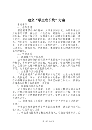 建立“学生成长袋”实施方案 