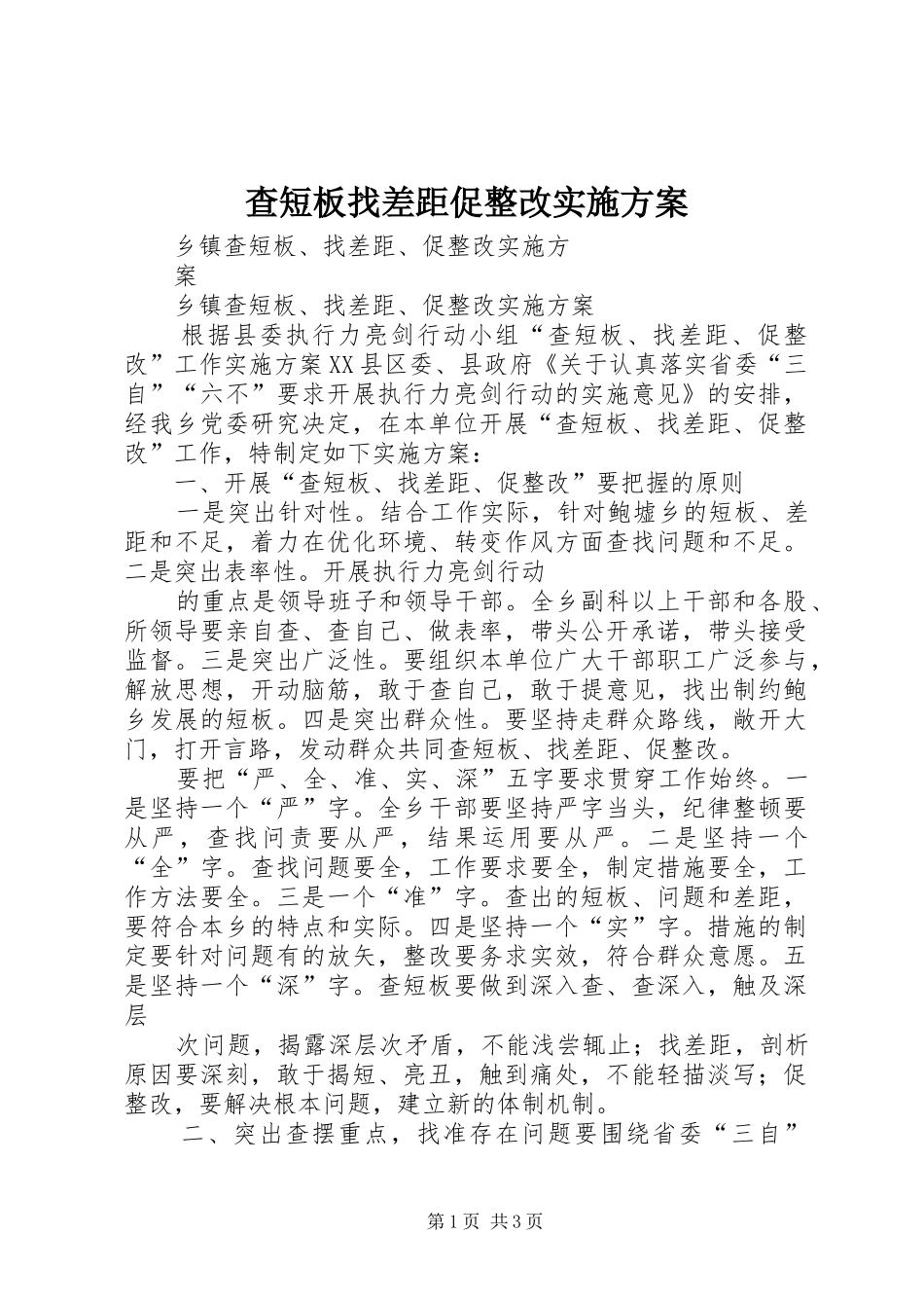 查短板找差距促整改方案 _第1页