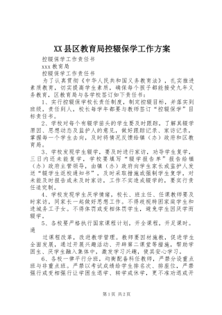XX县区教育局控辍保学工作实施方案 