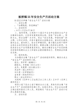 板桥镇XX年安全生产月活动实施方案 