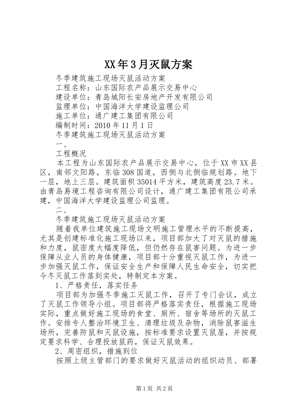 XX年3月灭鼠实施方案 _第1页