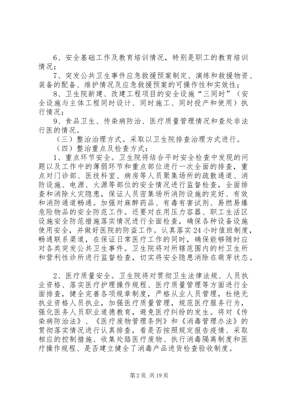 卫生院安全生产工作方案 _第2页