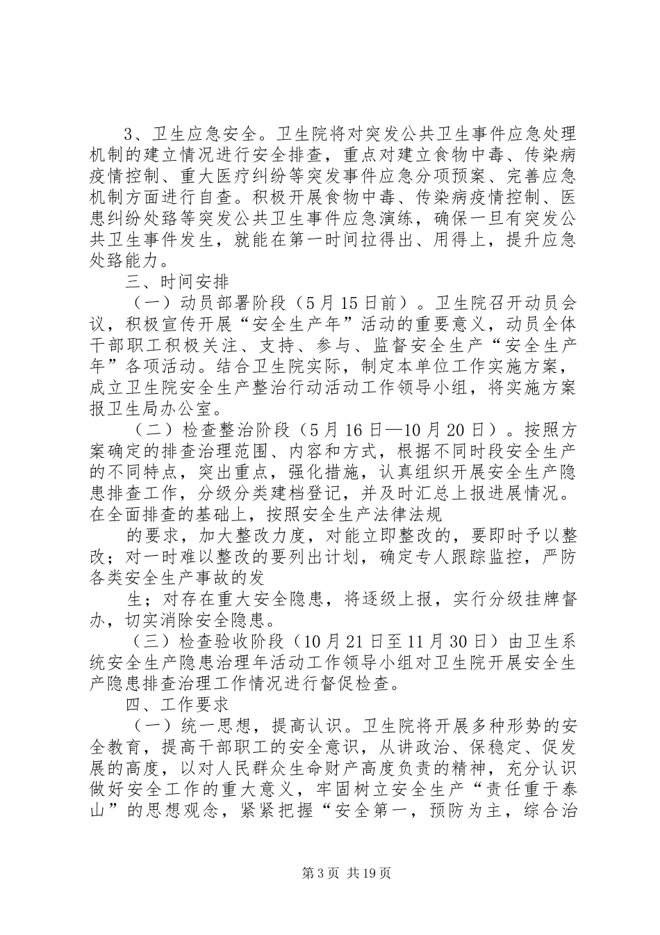 卫生院安全生产工作方案 _第3页