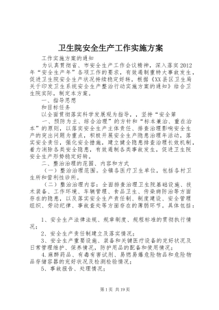 卫生院安全生产工作方案 
