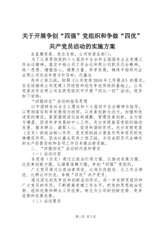 关于开展争创“四强”党组织和争做“四优”共产党员活动的方案 