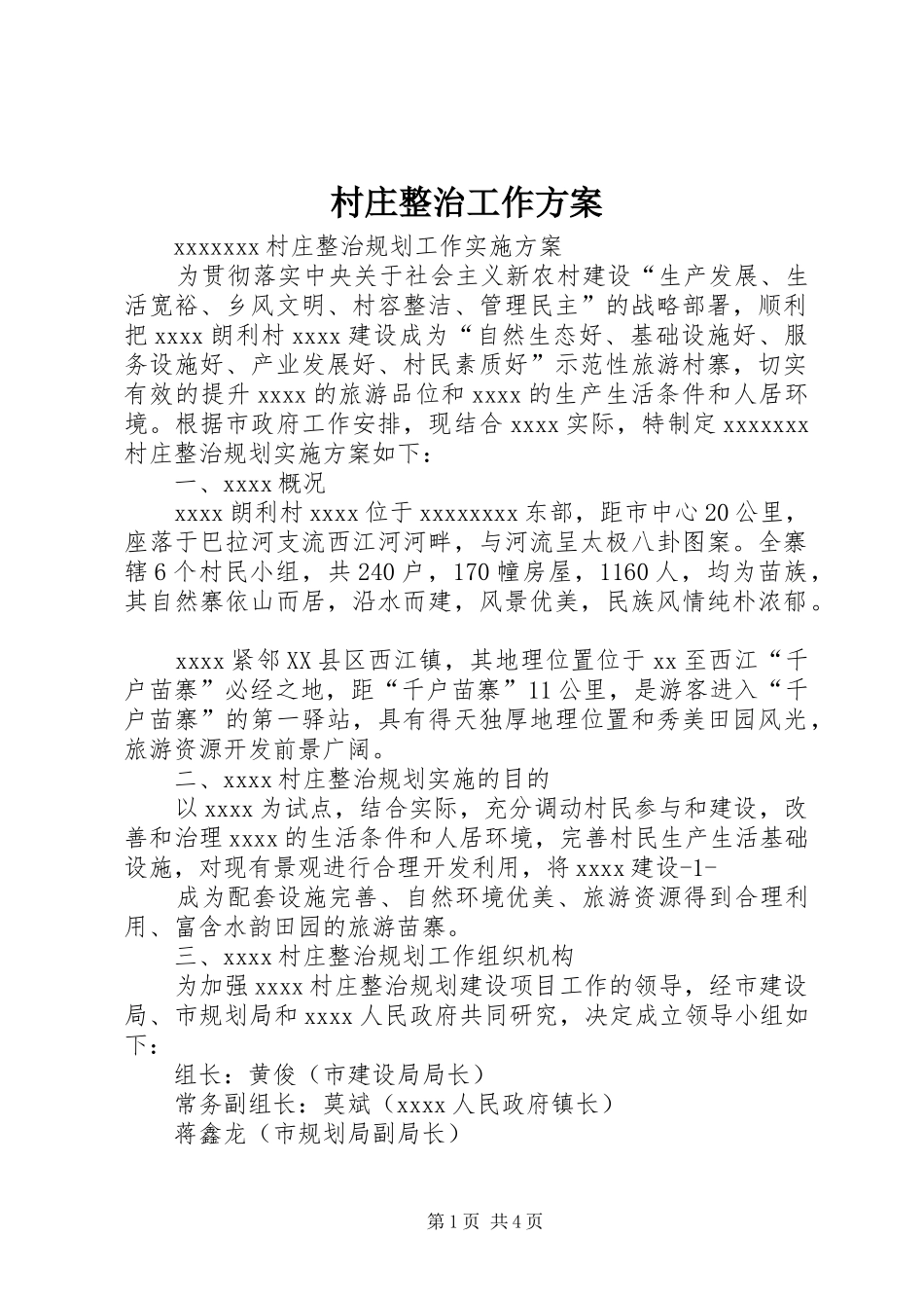 村庄整治工作实施方案 _第1页