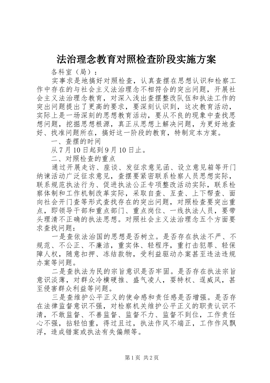 法治理念教育对照检查阶段方案 _第1页