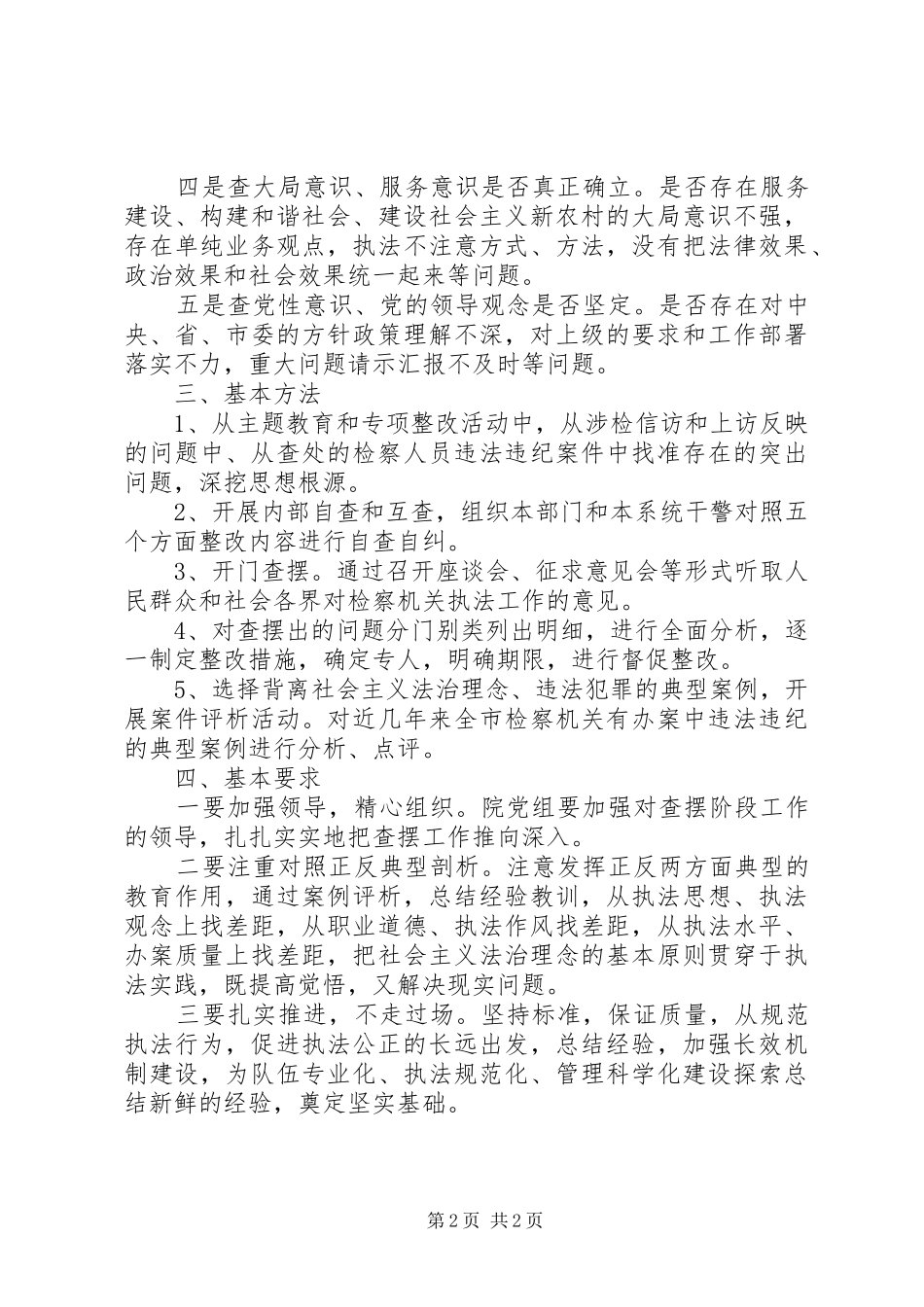 法治理念教育对照检查阶段方案 _第2页