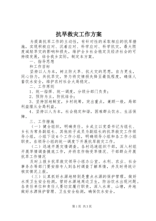 抗旱救灾工作实施方案 