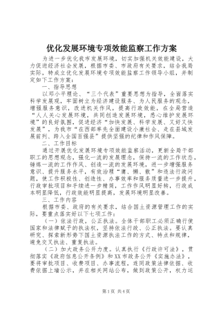 优化发展环境专项效能监察工作实施方案 