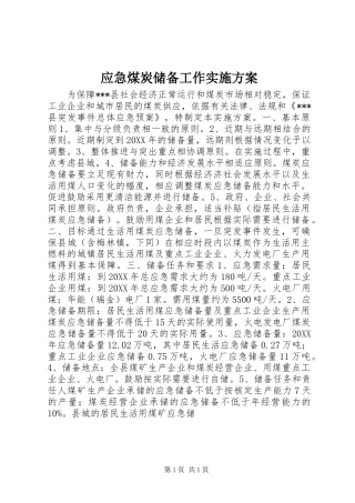 应急煤炭储备工作方案 