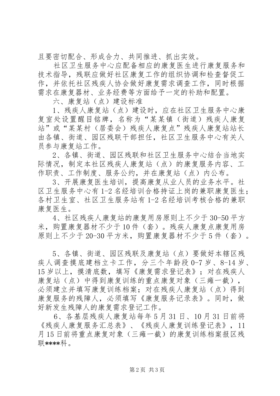 关于进一步加强残疾人社区康复工作的方案 _第2页