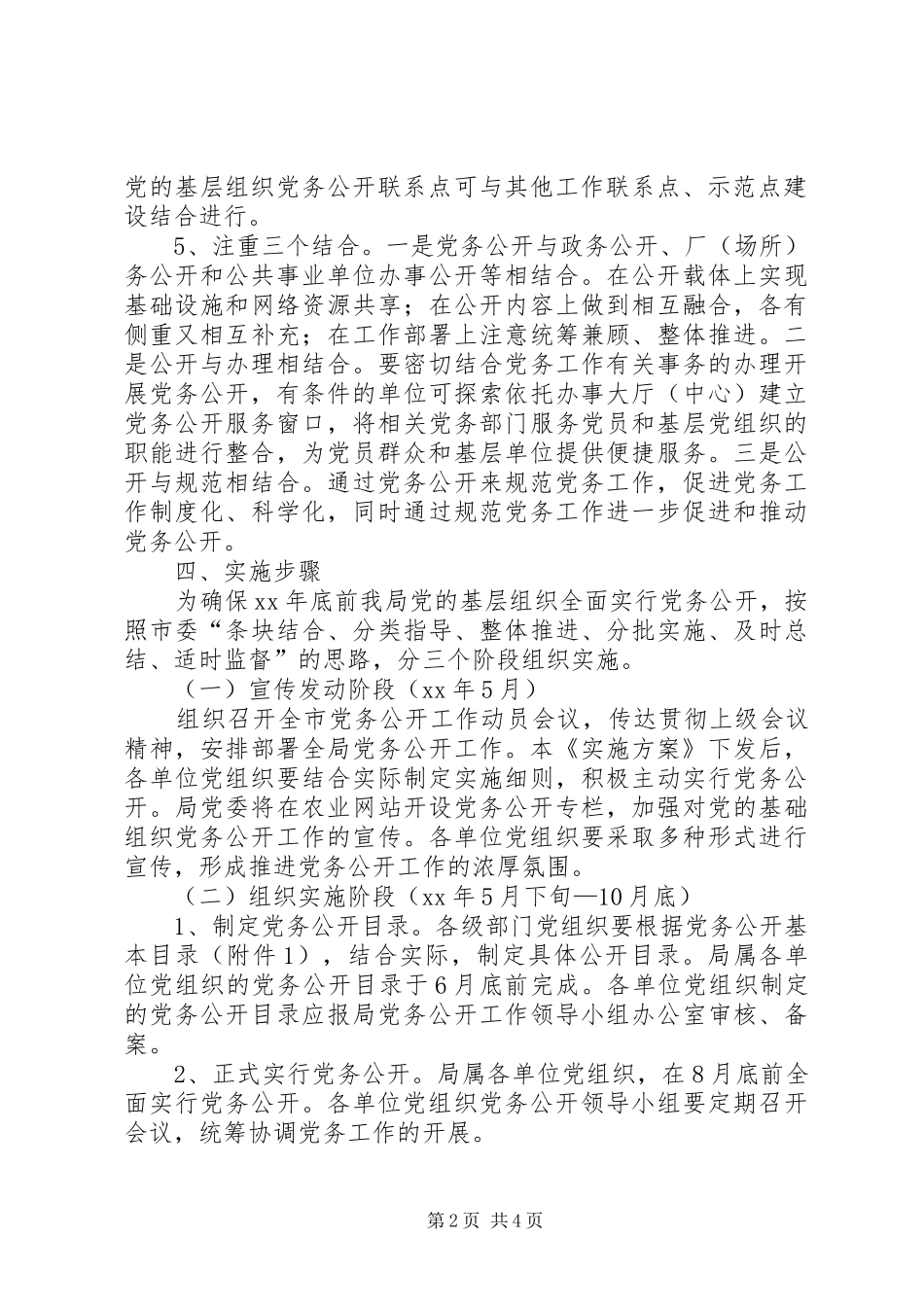 基层组织实行党务公开方案 _第2页