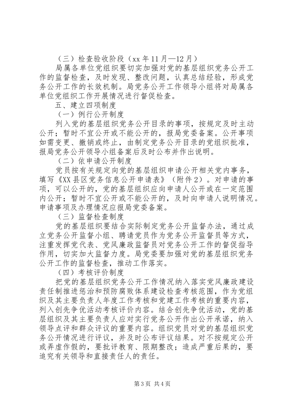 基层组织实行党务公开方案 _第3页