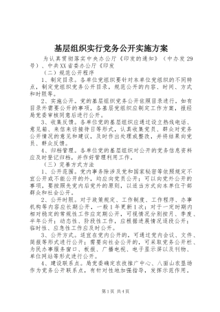 基层组织实行党务公开方案 