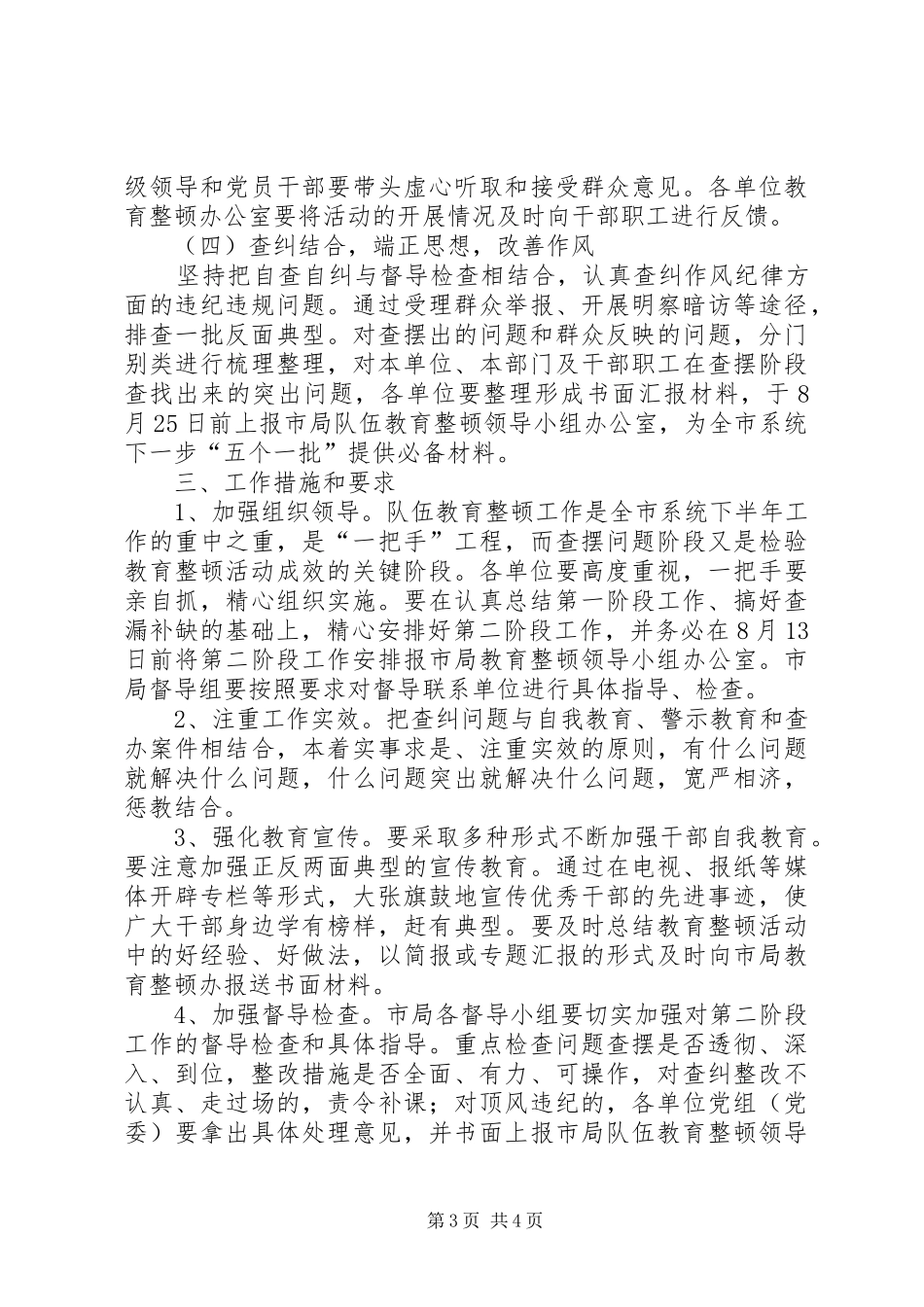 工商局行政管理系统队伍教育整顿实施方案范文 _第3页