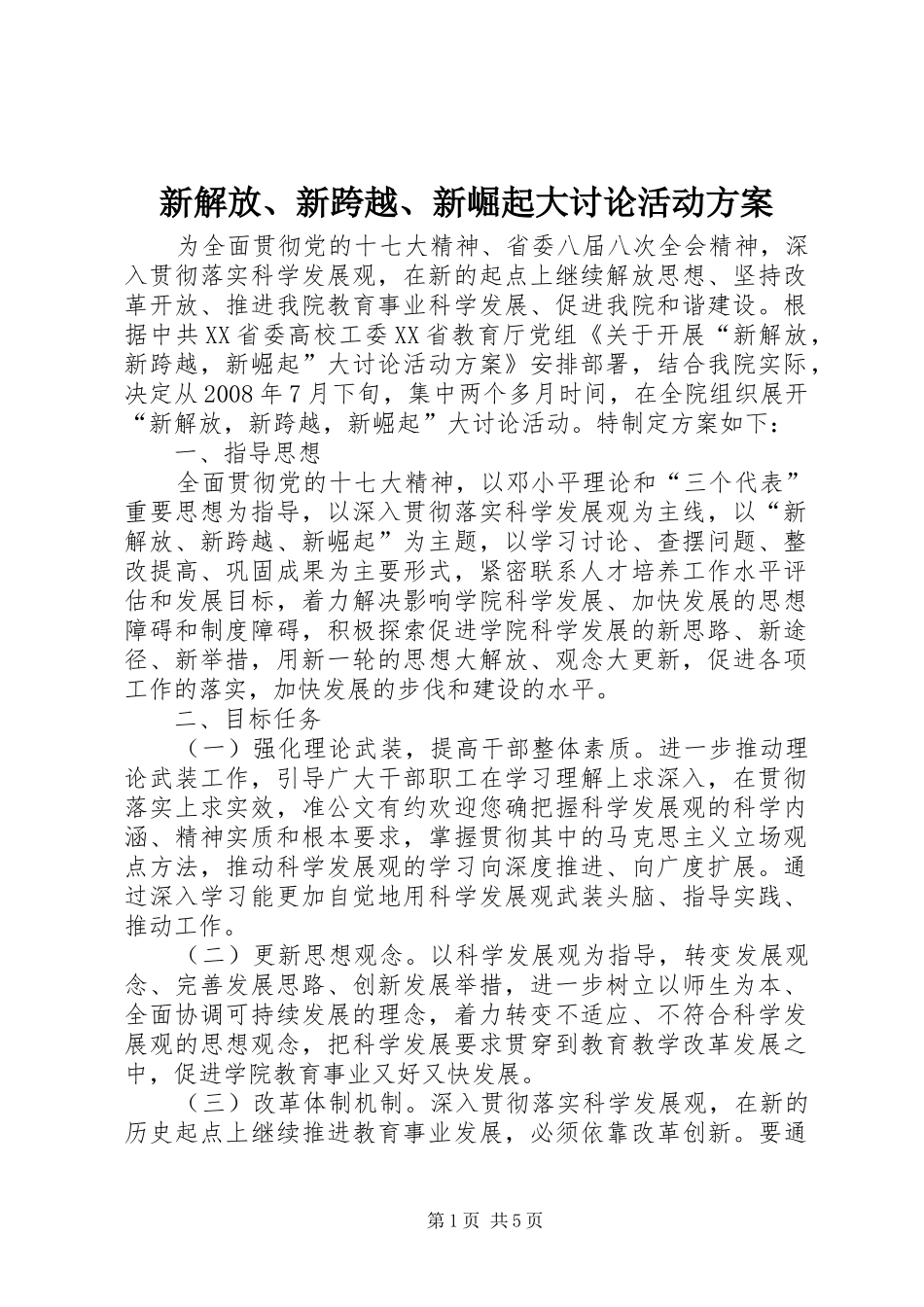 新解放、新跨越、新崛起大讨论活动实施方案 _第1页